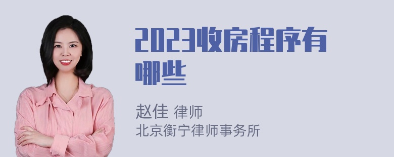 2023收房程序有哪些