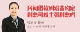 民间借款纠纷未约定利息可以主张利息吗