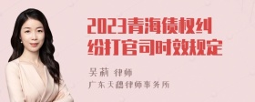 2023青海债权纠纷打官司时效规定