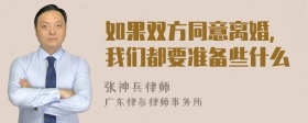 如果双方同意离婚，我们都要准备些什么