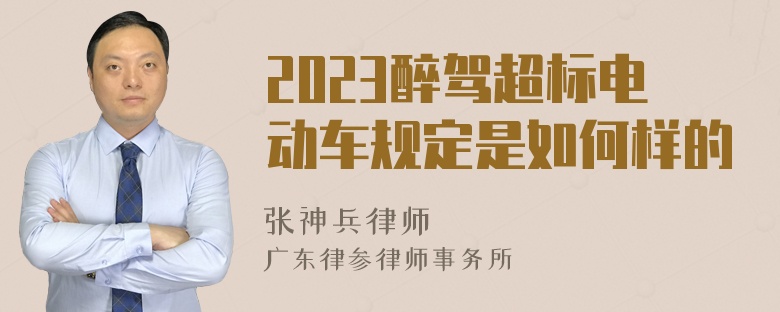 2023醉驾超标电动车规定是如何样的