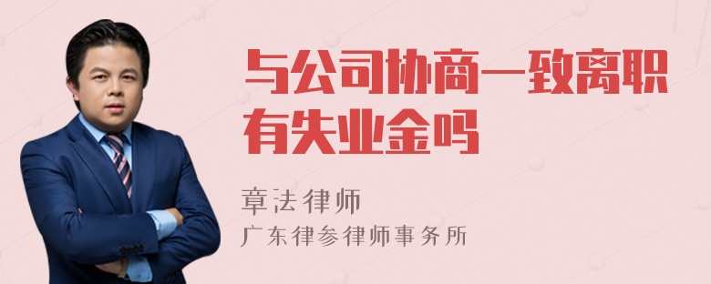 与公司协商一致离职有失业金吗