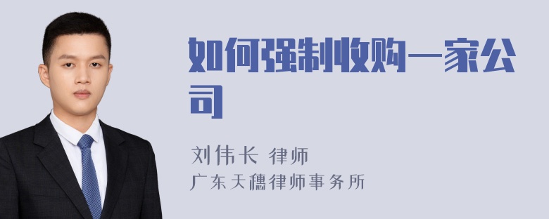 如何强制收购一家公司