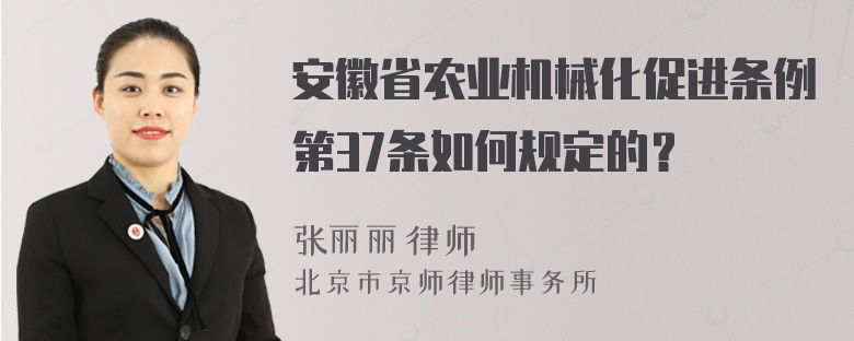 安徽省农业机械化促进条例第37条如何规定的？