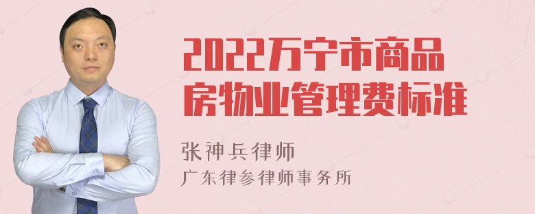 2022万宁市商品房物业管理费标准