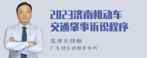 2023济南机动车交通肇事诉讼程序