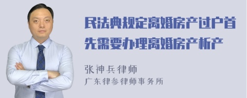 民法典规定离婚房产过户首先需要办理离婚房产析产