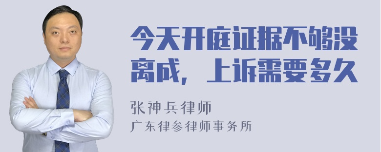 今天开庭证据不够没离成，上诉需要多久