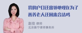 我的户口迁出外地现在为了善养老人迁回来合法吗