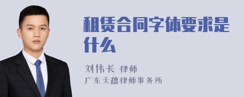 租赁合同字体要求是什么