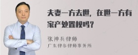 夫妻一方去世，在世一方有家产处置权吗？