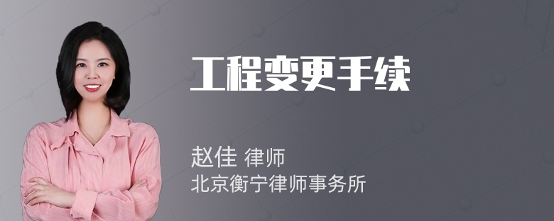 工程变更手续