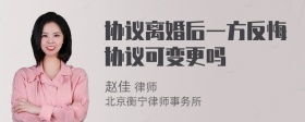 协议离婚后一方反悔协议可变更吗