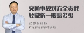 交通事故对方全责我轻微伤一般赔多少