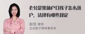 老公是集体户口孩子怎么落户，法律有哪些规定