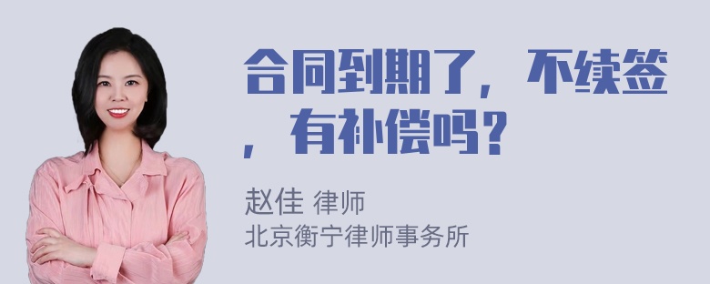 合同到期了，不续签，有补偿吗？