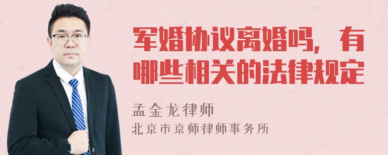 军婚协议离婚吗，有哪些相关的法律规定