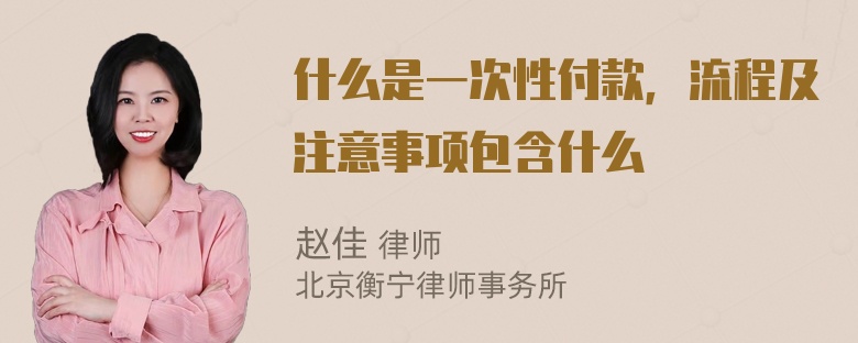 什么是一次性付款，流程及注意事项包含什么