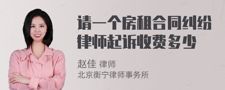 请一个房租合同纠纷律师起诉收费多少