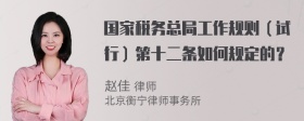 国家税务总局工作规则（试行）第十二条如何规定的？