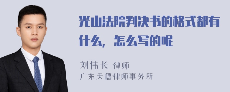 光山法院判决书的格式都有什么，怎么写的呢