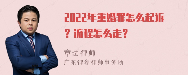 2022年重婚罪怎么起诉？流程怎么走？