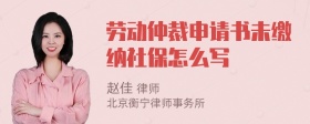 劳动仲裁申请书未缴纳社保怎么写