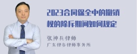 2023合同保全中的撤销权的除斥期间如何规定