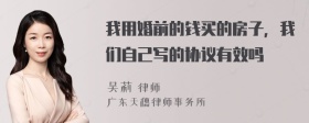 我用婚前的钱买的房子，我们自己写的协议有效吗