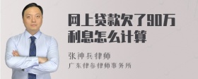 网上贷款欠了90万利息怎么计算