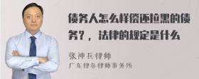 债务人怎么样偿还拉黑的债务？，法律的规定是什么