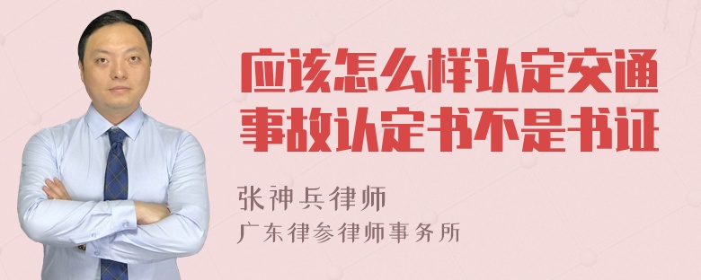 应该怎么样认定交通事故认定书不是书证