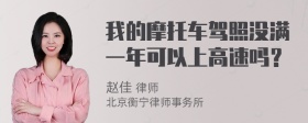 我的摩托车驾照没满一年可以上高速吗？