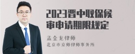 2023晋中取保候审申请期限规定