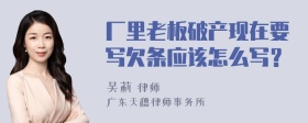 厂里老板破产现在要写欠条应该怎么写？