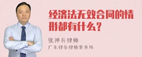 经济法无效合同的情形都有什么？