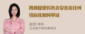 四川提供劳务者受害责任纠纷应该如何举证