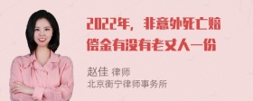 2022年，非意外死亡赔偿金有没有老丈人一份