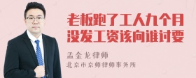 老板跑了工人九个月没发工资该向谁讨要