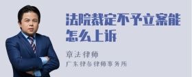 法院裁定不予立案能怎么上诉