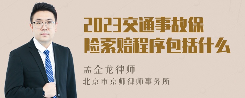 2023交通事故保险索赔程序包括什么