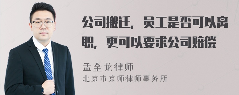 公司搬迁，员工是否可以离职，更可以要求公司赔偿