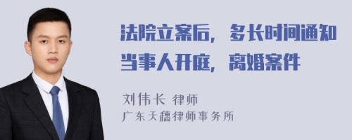 法院立案后，多长时间通知当事人开庭，离婚案件