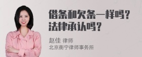 借条和欠条一样吗？法律承认吗？