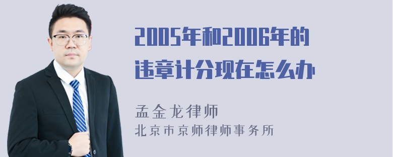 2005年和2006年的违章计分现在怎么办