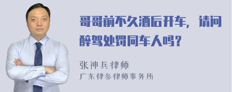 哥哥前不久酒后开车，请问醉驾处罚同车人吗？