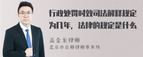 行政处罚时效司法解释规定为几年，法律的规定是什么