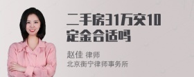 二手房31万交10定金合适吗