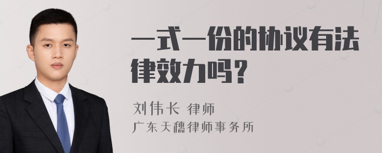 一式一份的协议有法律效力吗？