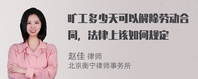 旷工多少天可以解除劳动合同，法律上该如何规定